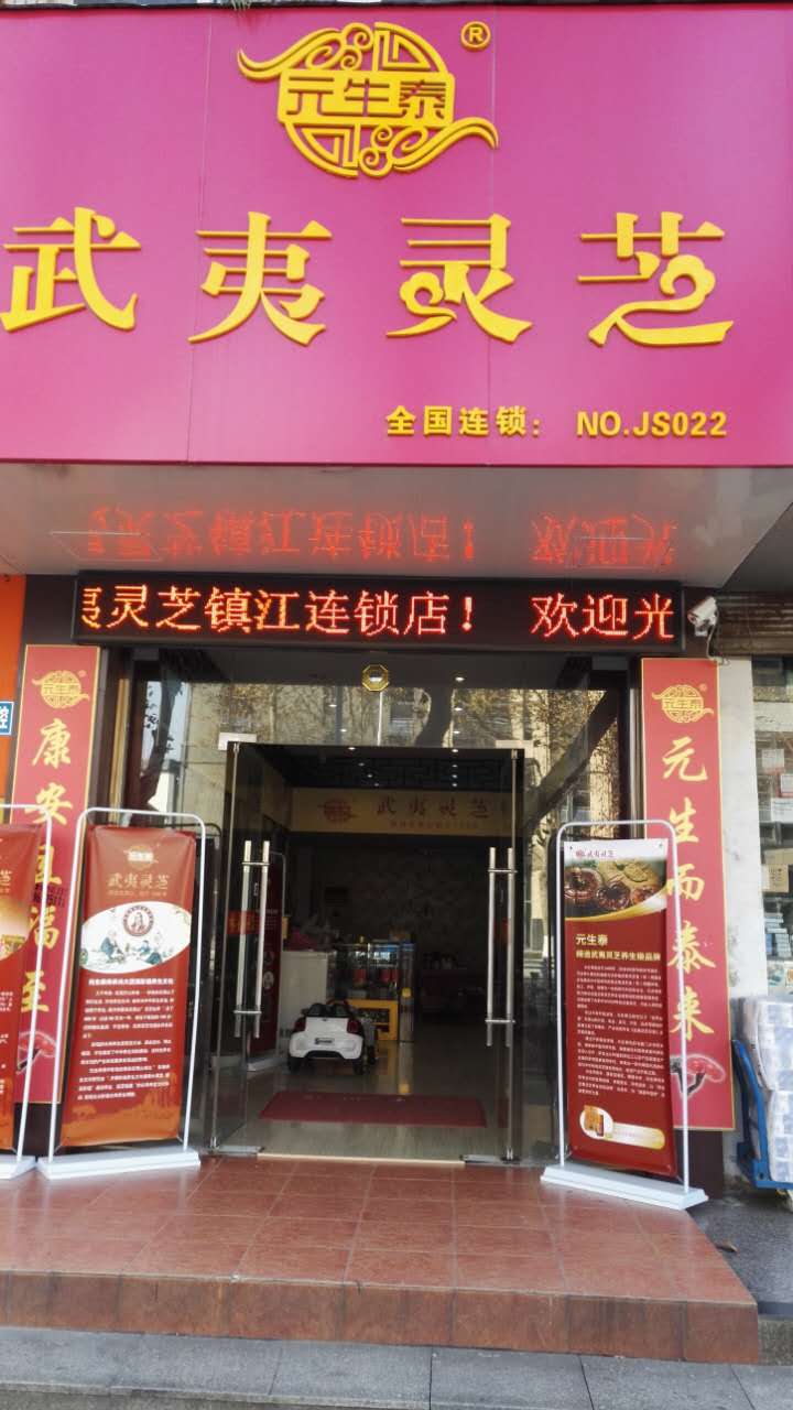 镇江元生泰武夷灵芝专卖店